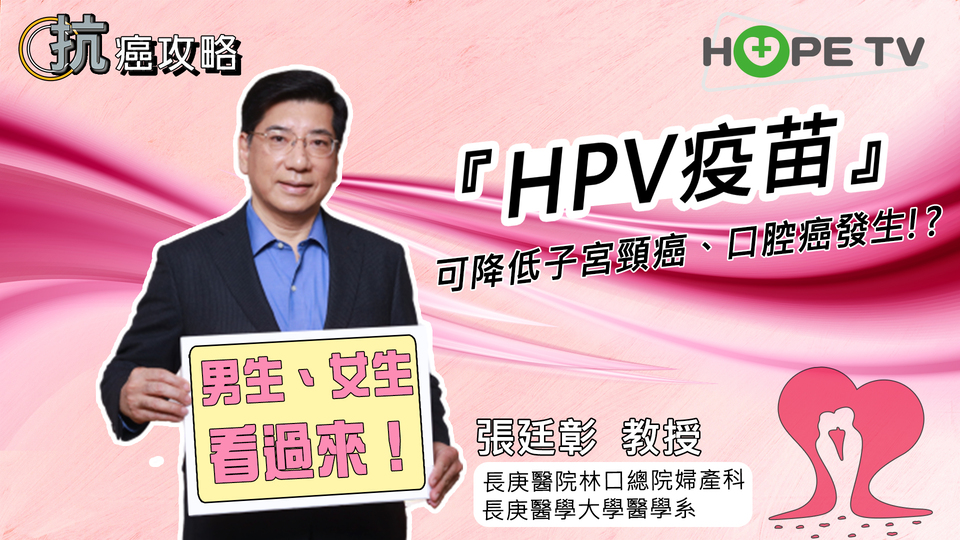 『HPV疫苗』可降低子宮頸癌、口腔癌發生〡ft. 長庚醫院林口總院婦產科 張廷彰 教授〡【抗癌攻略】