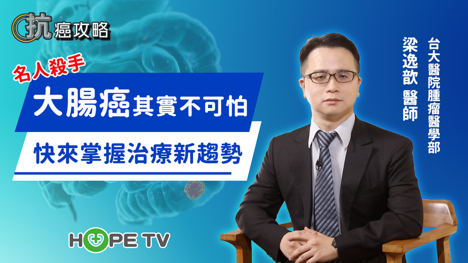 名人殺手大腸癌其實不可怕！快來掌握治療新趨勢 〡ft. 台大醫院腫瘤醫學部 梁逸歆主治醫師〡【抗癌攻略】