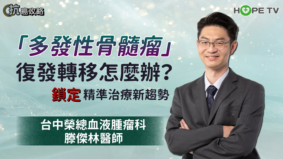 「多發性骨髓瘤」復發轉移怎麼辦？精準治療新趨勢幫助延長存活〡ft. 台中榮總血液腫瘤科 滕傑林醫師〡【抗癌攻略】