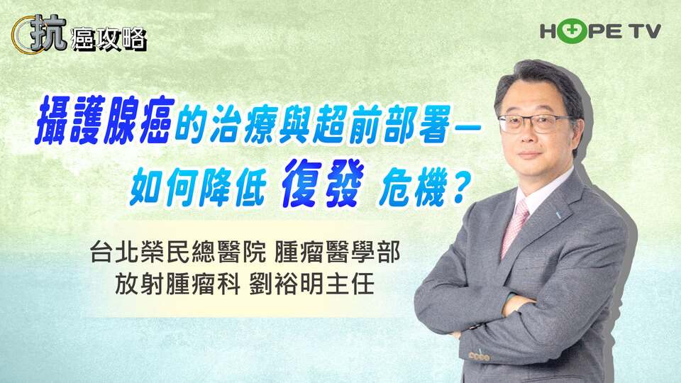 攝護腺癌的治療與超前部署－如何降低復發危機？〡ft.台北榮民總醫院 腫瘤醫學部放射腫瘤科 劉裕明主任〡【抗癌攻略】