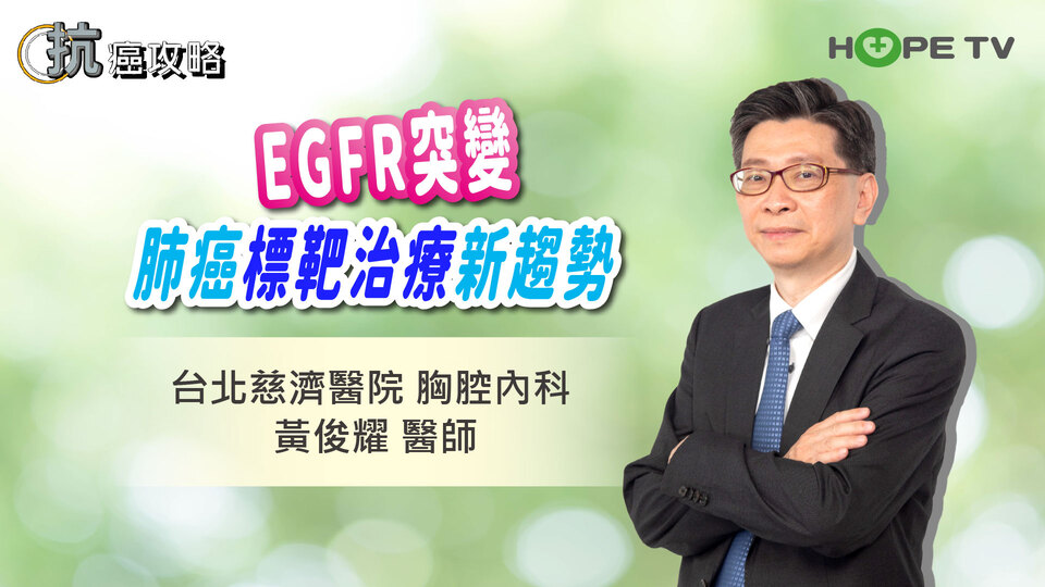 肺癌「EGFR突變」標靶治療新趨勢〡ft. 台北慈濟醫院 胸腔內科 黃俊耀醫師〡【抗癌攻略】