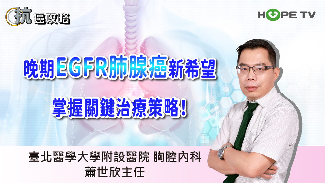 EGFR 肺腺癌「腦轉移」新希望，掌握關鍵治療策略！〡ft.臺北醫學大學附設醫院胸腔內科 蕭世欣主任〡【抗癌攻略】