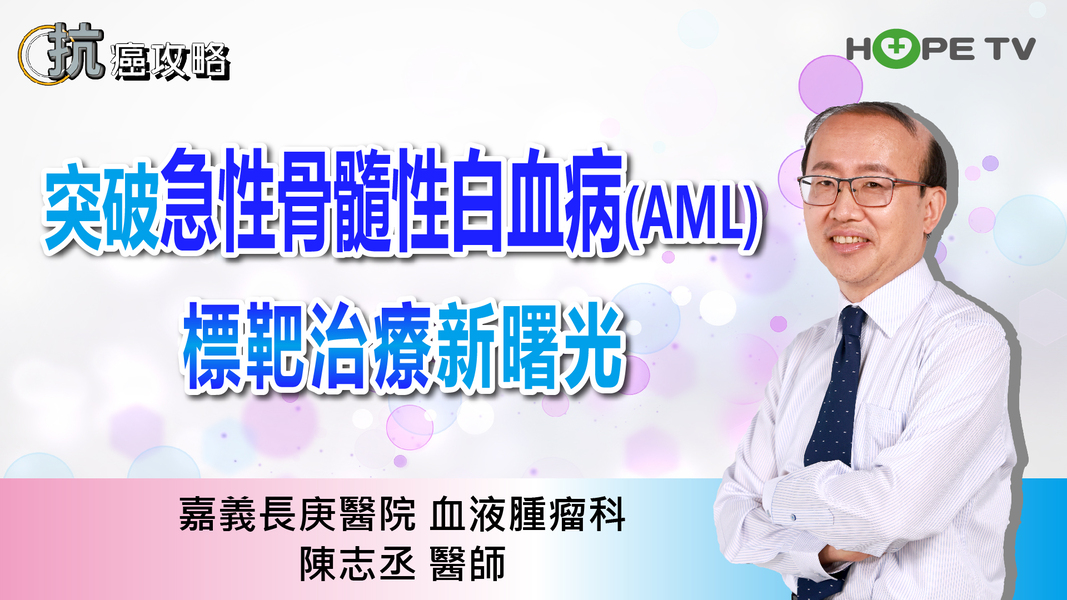 突破急性骨髓性白血病(AML)，標靶治療新曙光〡ft.嘉義長庚醫院血液腫瘤科 陳志丞醫師〡【抗癌攻略】