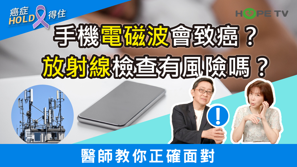 手機電磁波會致癌？放射線檢查有風險嗎？醫師教你正確面對！｜ft.臺北醫學大學附設醫院血液腫瘤科謝政毅醫師｜【癌症HOLD得住】