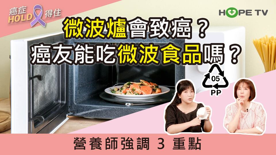 微波爐會致癌？癌友能吃微波食品嗎？營養師強調 3 重點｜ft.朱昱營養師｜【癌症HOLD得住】