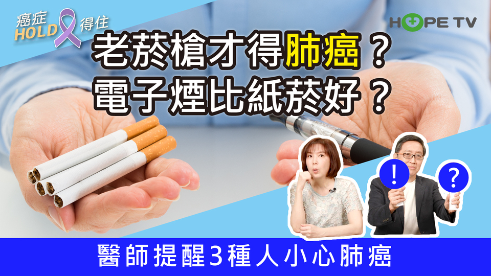 老菸槍才得肺癌？為何女性肺癌人數上升？醫師提醒3種人小心｜ft.臺北醫學大學附設醫院血液腫瘤科謝政毅醫師｜【癌症HOLD得住】