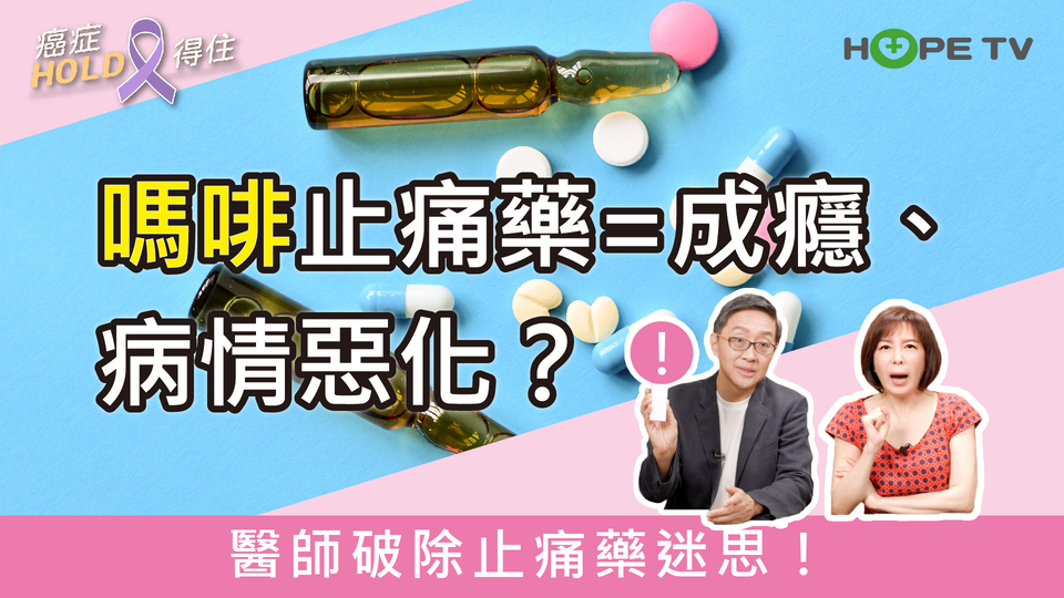 嗎啡止痛藥=成癮、病情惡化？醫師破除止痛藥迷思！｜ft.臺北醫學大學附設醫院血液腫瘤科謝政毅醫師｜【癌症HOLD得住】