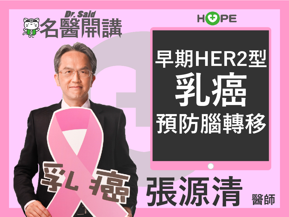 【名醫開講】早期HER2型乳癌，預防腦轉移有新法