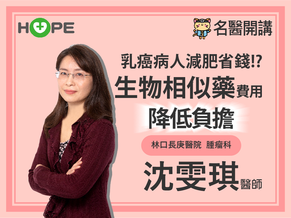 【名醫開講】乳癌病人減肥省標靶費!? 生物相似藥費用降低負擔