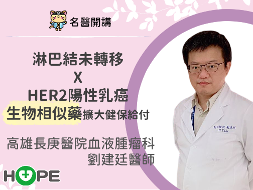 【名醫開講】乳癌生物相似藥擴大健保給付 淋巴結未轉移HER2陽性乳癌福音