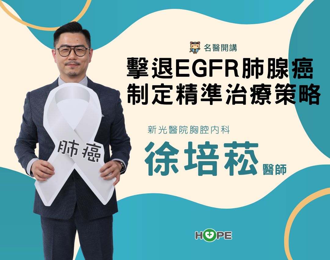 【名醫開講】擊退EGFR肺腺癌 制定精準治療策略