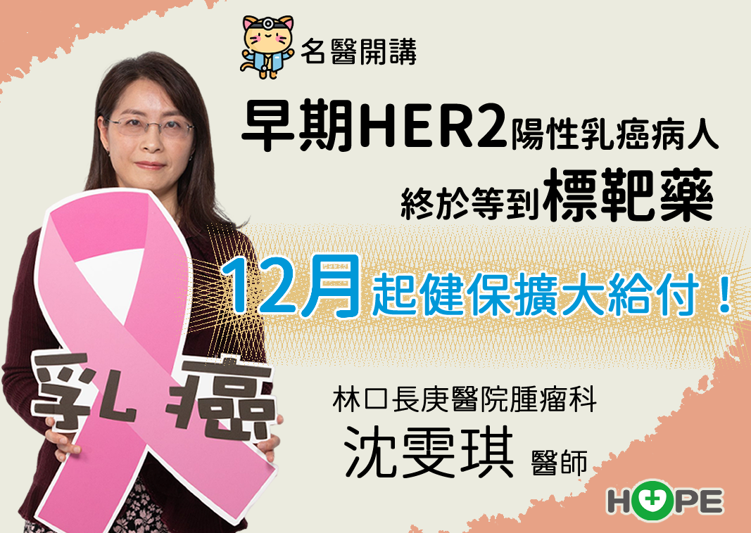 【名醫開講】早期HER2陽性乳癌病人終於等到標靶藥 12月起健保擴大給付