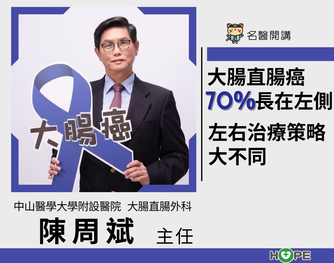 【名醫開講】大腸直腸癌70%長在左側 左右治療策略大不同