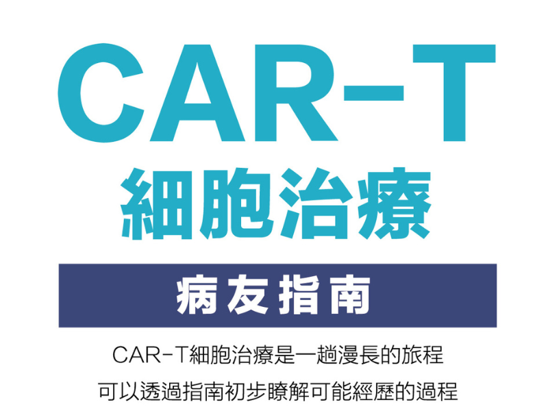 CAR-T細胞治療病友指南