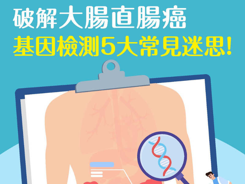 破解大腸直腸癌基因檢測5大常見迷思