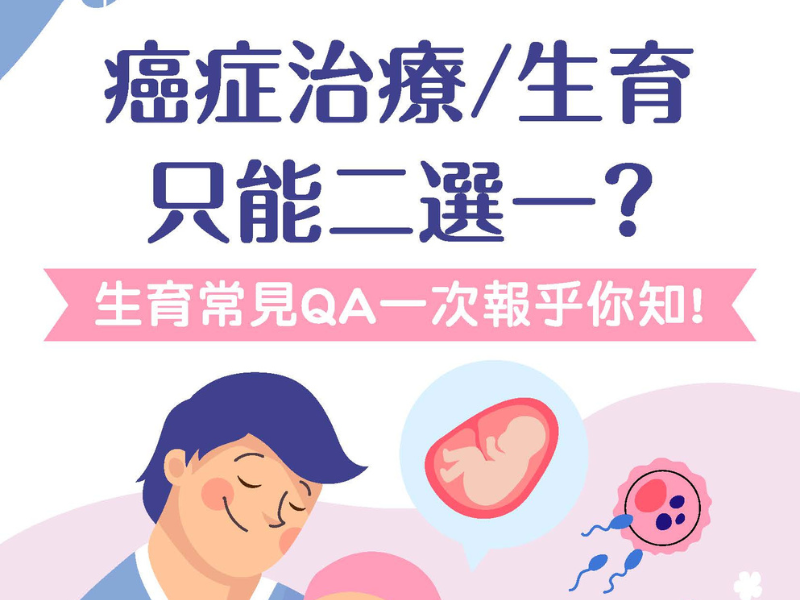 癌症/生育只能二選一？生育常見QA一次報乎你知！