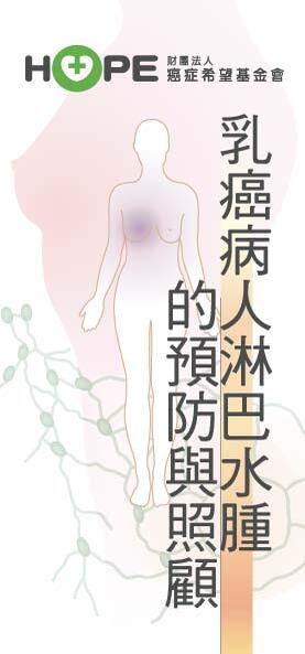 乳癌術後淋巴水腫的預防與照顧